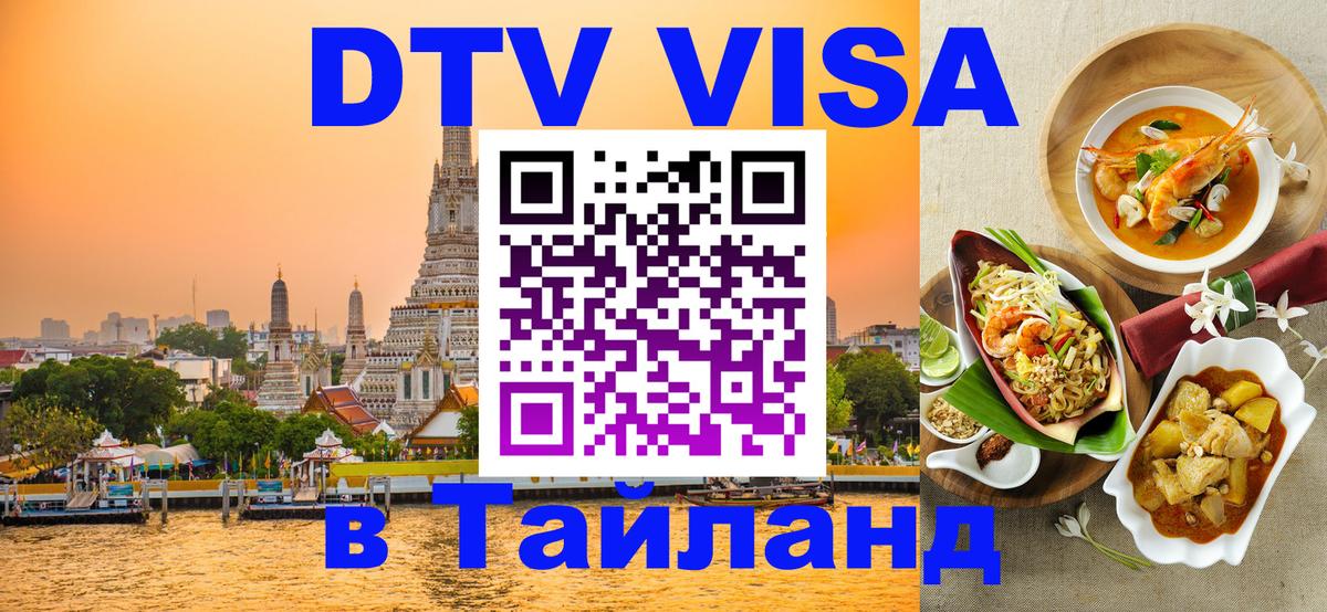 VISA в Тайланд для удалёнщиков 