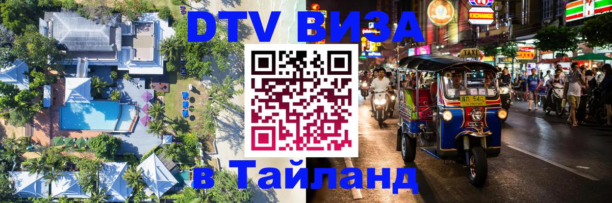 Destination Thailand Visa (DTV виза) 